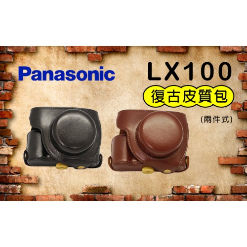 Panasonic LX100 專用皮質包 兩件式